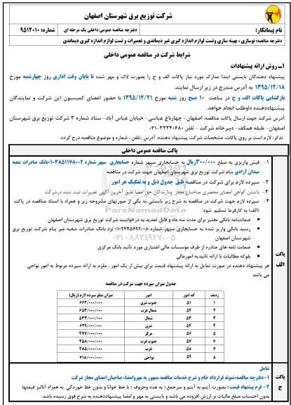 مناقصه نوسازی , بهینه سازی و تست لوازم اندازه گیری غیردیماندی و تعمیرات و تست لوازم اندازه گیری دیماندی