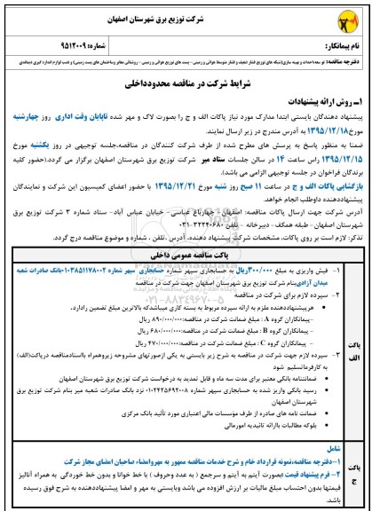 مناقصه توسعه، احداث و بهینه سازی شبکه های توزیع فشار ضعیف و فشار متوسط هوایی و زمینی