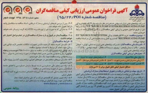 آگهی فراخوان عمومی ارزیابی کیفی مناقصه گران , فراخوان  تعداد 46 قلم قطعات یدکی P/F SOURCE PUMP SYSTEM RECIPROCATING PUMP نوبت دوم