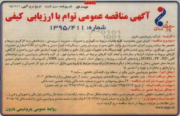 آگهی مناقصه عمومی توام با ارزیابی کیفی , مناقصه اجرای بدون محدویت کلیه عملیات مربوط به نگهداری و تعمیرات ، مدیریت ، سرپرستی ....