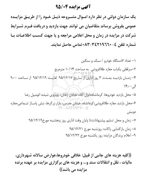 آگهی مزایده,مزایده تعداد 7 دستگاه خودرو