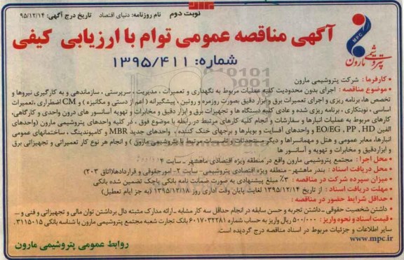 آگهی مناقصه عمومی توام با ارزیابی کیفی , مناقصه اجرای بدون محدودیت کلیه عملیات مربوط به نگهداری و تعمیرات ، مدیریت ، سرپرستی .... نوبت دوم