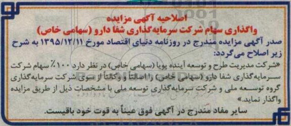 اصلاحیه مزایده , مزایده واگذاری سهام
