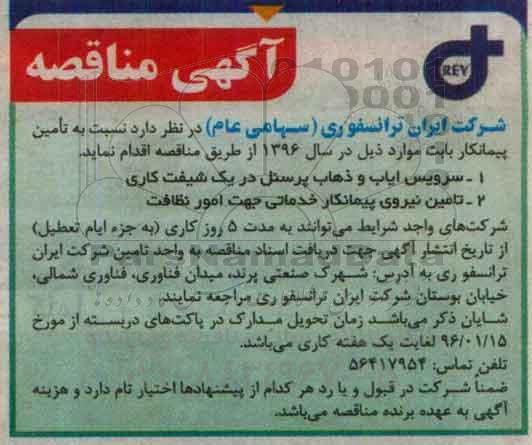 مناقصه ، مناقصه سرویس ایاب و ذهاب پرسنل در یک شیفت کاری  .... 