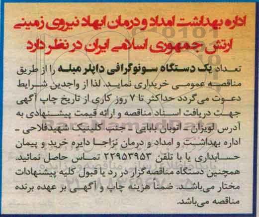 مناقصه, مناقصه یک دستگاه سونوگرافی داپلر مبله 