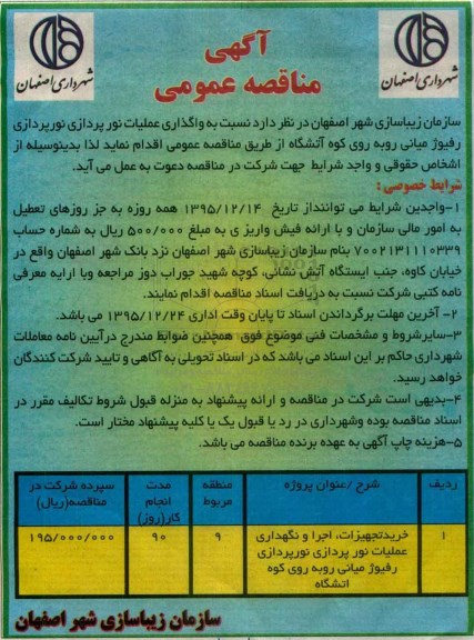 مناقصه , مناقصه واگذاری عملیات نورپردازی نورپردازی رفیوژ میانی 
