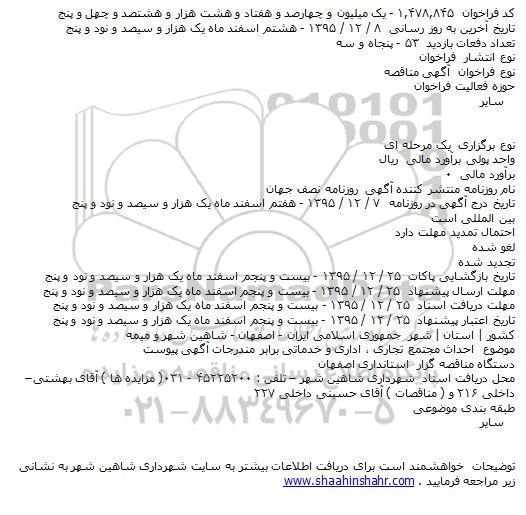 مناقصه احداث مجتمع تجاری ٬ اداری و خدماتی
