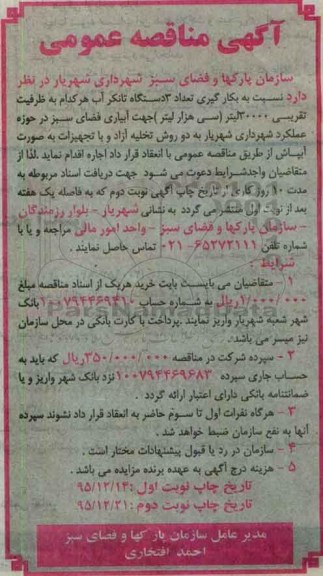 آگهی مناقصه عمومی , متاقصه بکارگیری تعداد سه دستگاه تانکر آب  95.12.14
