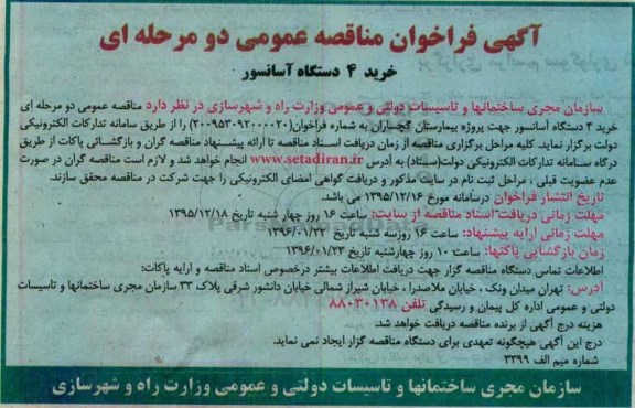 آگهی فراخوان,فراخوان خرید 3 دستگاه آسانسور 95.12.14