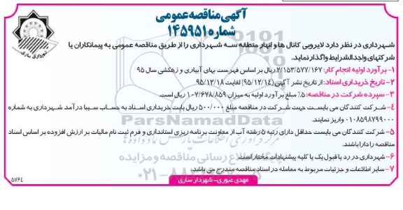 آگهی مناقصه عمومی , مناقصه لایروبی کانال ها و انهار منطقه سه شهرداری 