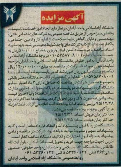آگهی مناقصه , مناقصه انجام امور خدمات، تاسیسات و فضای سبز 