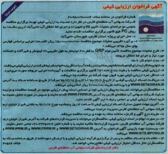 مناقصه عملیات تامین کالا و تجهیزات و اجرای خط انتقال آب حاجی آباد( زرین دشت) به روش PC نوبت دوم