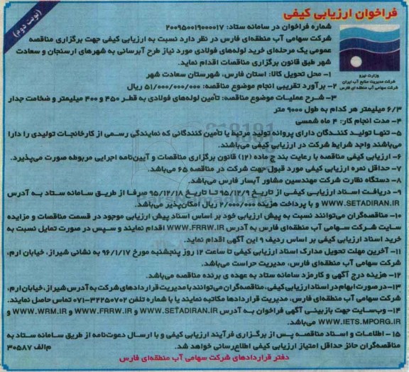 فراخوان ارزیابی کیفی ، فراخوان خرید لوله های فولادی مورد نیاز طرح آبرسانی نوبت دوم 