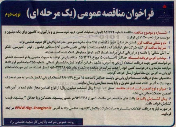 فراخوان ,اجرای عملیات کندن ،دپو ، خردسازی و بارگیری به کامیون نوبت دوم 