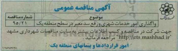 مناقصه , مناقصه واگذاری امور خدمات شهری و رفع سد معتبر در سطح منطقه یک 