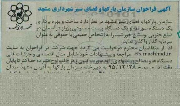 فراخوان , فراخوان ساخت و بهره برداری یک دستگاه سورتمه ...