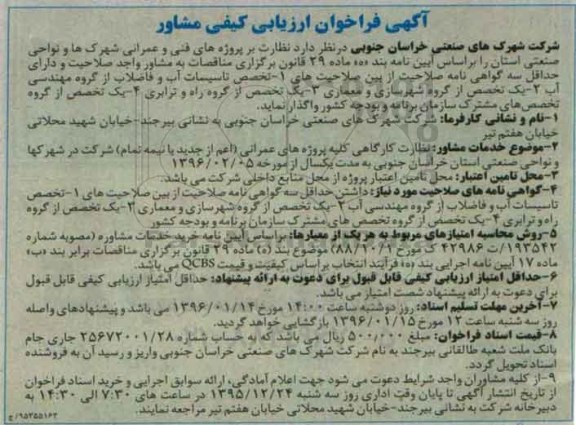آگهی فراخوان ارزیابی کیفی مشاور , فراخوان  نظارت بر پروژه های فنی و عمرانی شهرکها و نواحی صنعتی استان