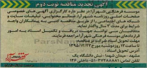 تجدید مناقصه , مناقصه واگذاری  کارگزاری آگهی های بخش خصوصی - نوبت دوم 