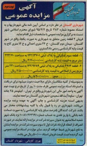 مزایده,مزایده فروش دو قطعه زمین 223.70 و 230متر نوبت دوم