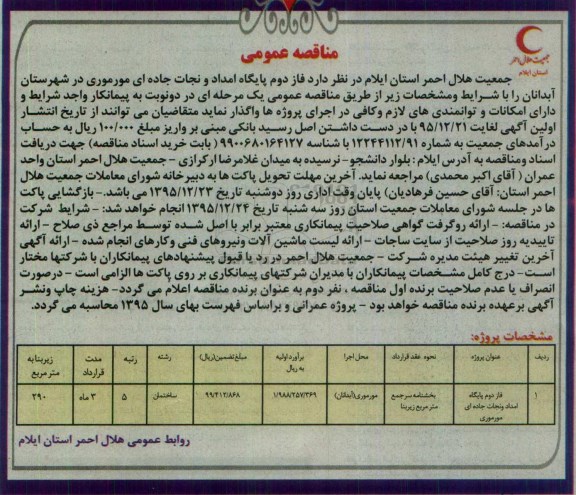 آگهی فراخوان مناقصه,مناقصه  احداث فاز دوم پایگاه امدادی ...