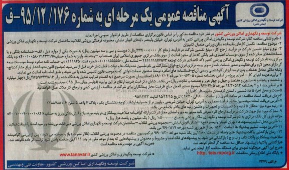 آگهی مناقصه عمومی, مناقصه تکمیل کارهای باقیمانده سالن ورزشی هندبال 95.12.14