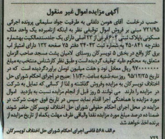مزایده,مزایده یک واحد ملک مسکونی بخش 5 تویسرکان