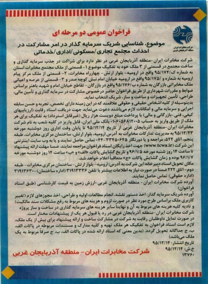 فراخوان عمومی دو مرحله ای,فراخوان شناسایی شریک سرمایه گذار در امر مشارکت