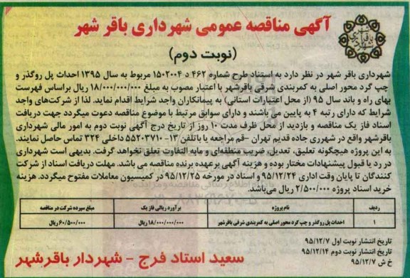 مناقصه عمومی،مناقصه عمومی  احداث پل روگذر و چپ گرد محور اصلی به کمربندی شرقی  نوبت دوم 