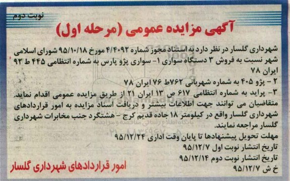 مزایده سه دستگاه سواری- نوبت دوم 