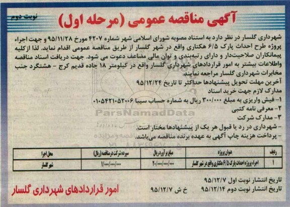آگهی مناقصه عمومی, مناقصه اجراء پروژه احداث پارک - مرحله اول نوبت دوم 