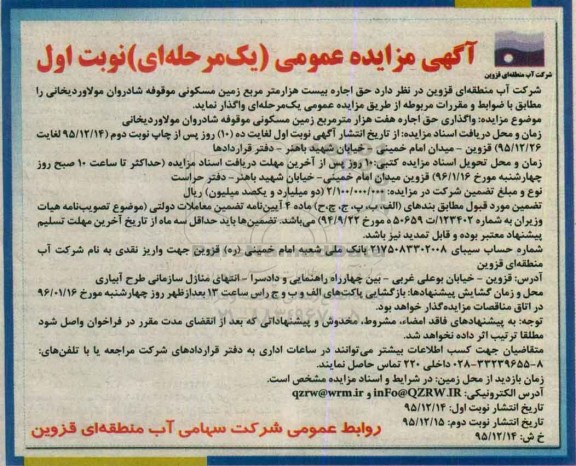 آگهی مزایده عمومی یک مرحله ای , مزایده حق اجاره بیست هزار متر مربع زمین مسکونی موقوفه شادروان مولاوردیخانی 