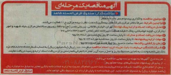 مناقصه , مناقصه واگذار بیمه وام عمر مانده بدهکار 