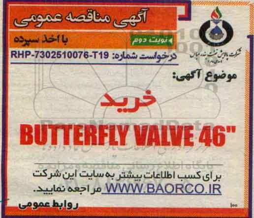 مناقصه خرید BUTTERFLY VALVE 46 اینچ نوبت دوم 