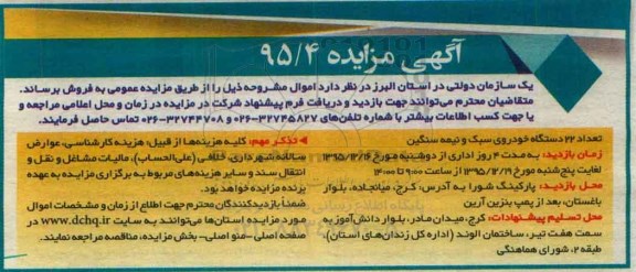 آگهی مزایده , مزایده فروش تعداد 22 دستگاه خودروی سبک و نیمه سنگین