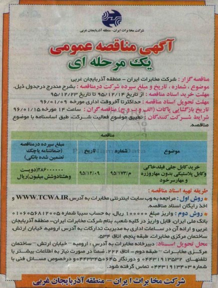 مناقصه، مناقصه خرید کابل جلی فیلد خاکی 