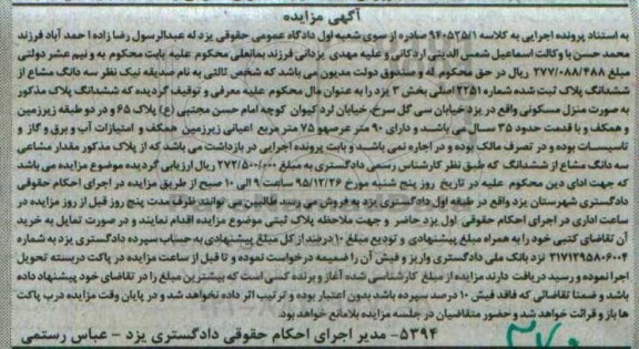 مزایده,مزایده  ششدانگ پلاک به صورت منزل مسکونی کلاسه 940525/1 