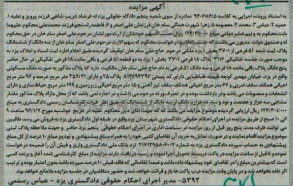 مزایده,مزایده ملک مسکونی دارای 359/41 مترمربع عرصع کلاسه 940686.5 