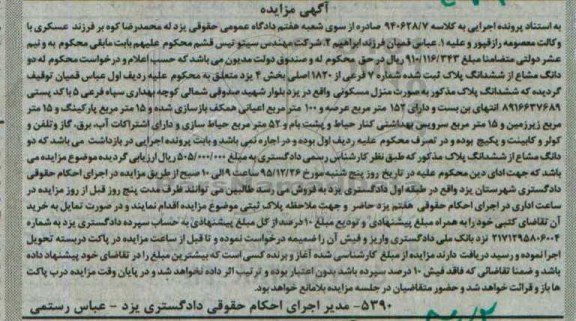 مزایده,مزایده ششدانگ پلاک به صورت منزل مسکونی 152 مترمربع کلاسه 940628.7