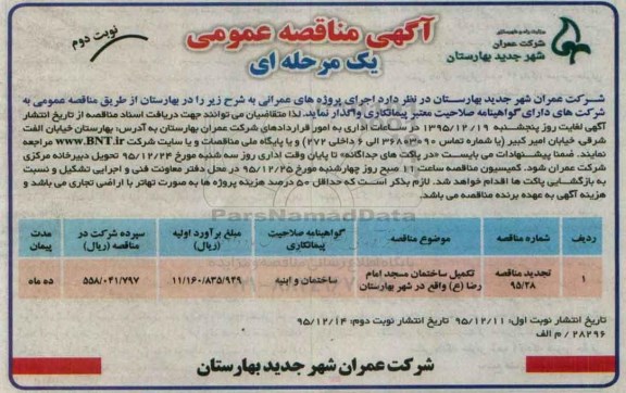 تجدید آگهی مناقصه , تجدید مناقصه تکمیل ساختمان مسجد نوبت دوم