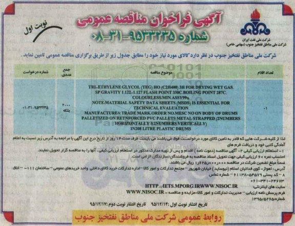 فراخوان مناقصه عمومی , فراخوان مناقصه TRI- ETHYLENE GLYCOL TEG HO C2H400 3H FOR......