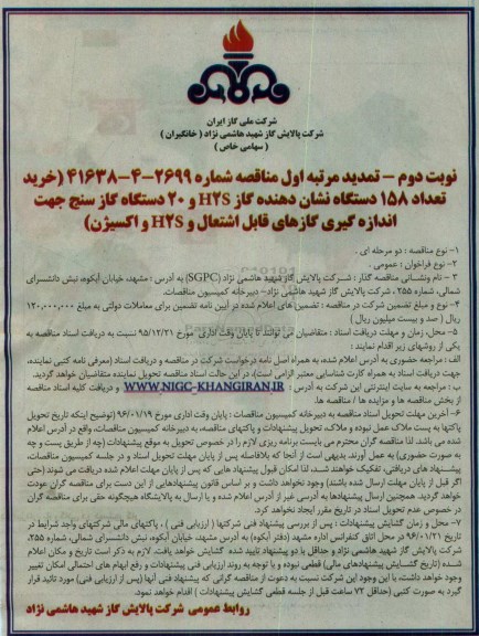 تمدید مرتبه اول مناقصه ,  مناقصه خرید تعداد 158 دستگاه نشان دهنده گاز H2S و 20 دستگاه گازسنج تمدید نوبت دوم
