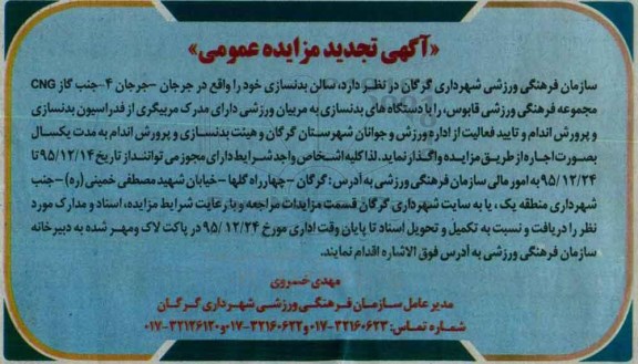 تجدید مزایده, تجدید مزایده سالن بدنسازی