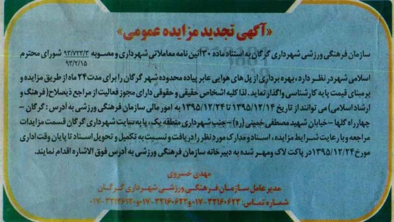 آگهی تجدید مزایده عمومی , تجدید مزایده عمومی بهره برداری از پل های هوایی عابر پیاده