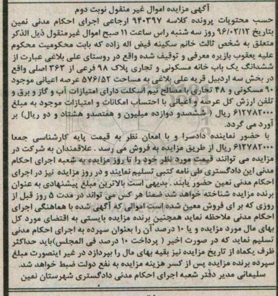 مزایده,مزایده ششدانگ خانه مسکونی تجاری 576.52متر