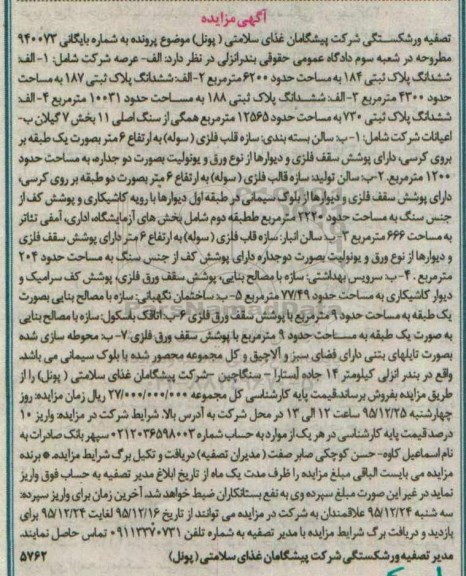 مزایده,مزایده ششدانگ پلاک ثبتی 184 به مساحت حدود 6200 مترمربع شماره 940073