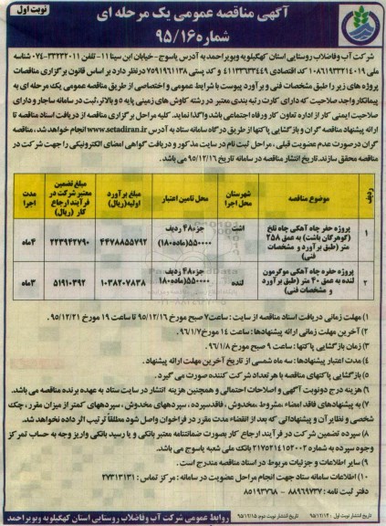 آگهی مناقصه عمومی, مناقصه پروژه حفر چاه آهکی چاه تلخ ...