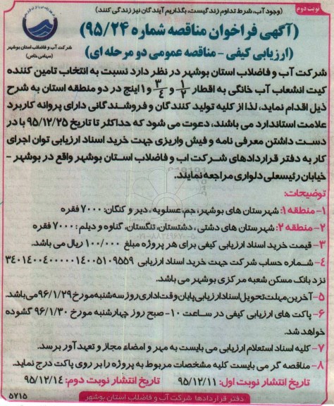 آگهی فراخوان مناقصه ارزیابی کیفی,فراخوان انتخاب تامین کننده کیت انشعاب آب خانگی- نوبت دوم 