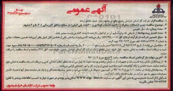 آگهی عمومی ,مناقصه نصب انشعابات متفرقه