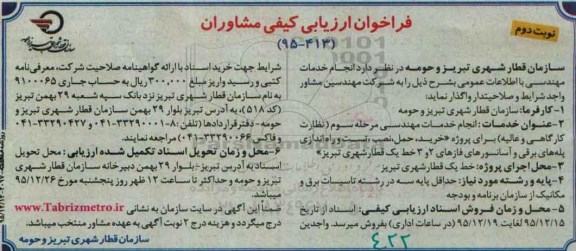 فراخوان ارزیابی کیفی مشاوران , فراخوان ارزیابی کیفی انجام خدمات مهندسی مرحله سوم (نظارت کارگاهی و عالیه)نوبت دوم