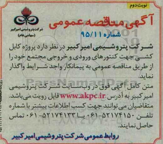آگهی مناقصه عمومی , مناقصه پروژه کابل کشی جهت کنتورهای ورودی و خروجی مجتمع  نوبت دوم 